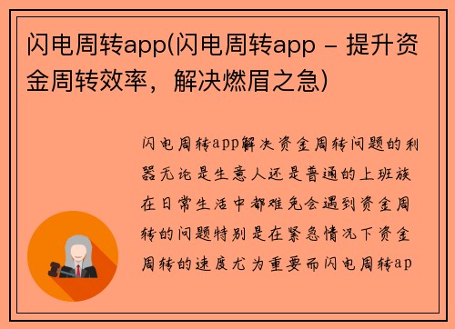 闪电周转app(闪电周转app - 提升资金周转效率，解决燃眉之急)