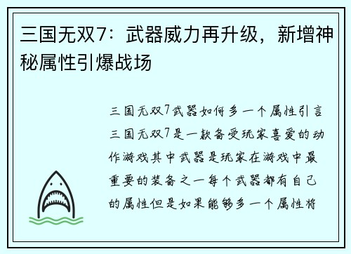 三国无双7：武器威力再升级，新增神秘属性引爆战场