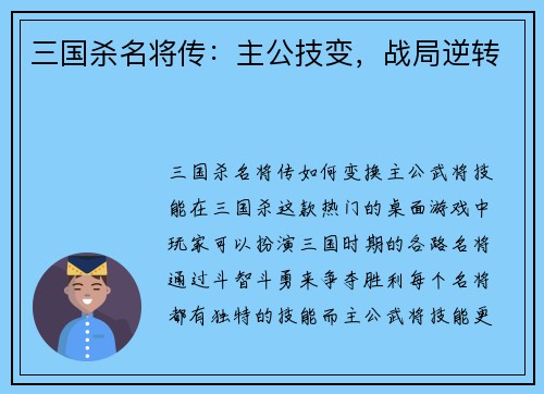 三国杀名将传：主公技变，战局逆转