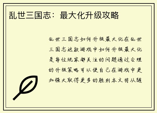 乱世三国志：最大化升级攻略